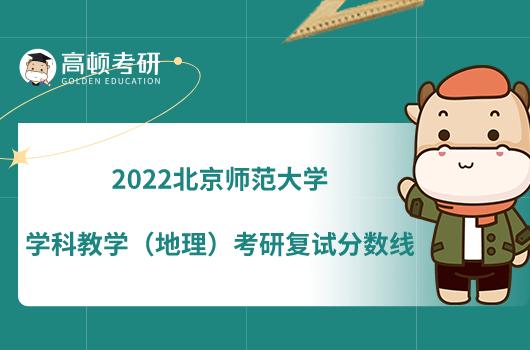 2020北师大学科教学地理研究生报考条件？（地理教育硕士招生）