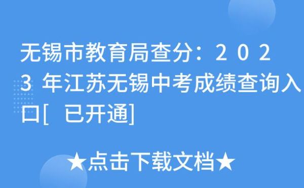 无锡中考成绩怎么提前查？（无锡教育招生考试）