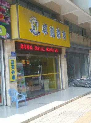广东卓越教育怎么样？（卓越教育广东招生）