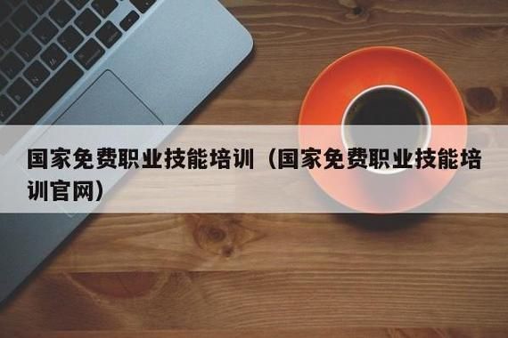 国家免费职业技能培训去哪里报名？（培训教育招生 渠道）