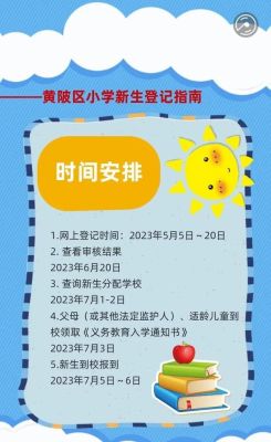 黄陂区实验小学2023年开学吗？（黄陂教育秋季招生）
