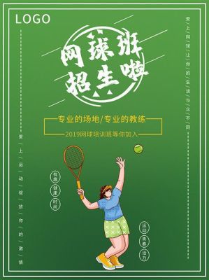 中网购票攻略？（网球教育招生海报）