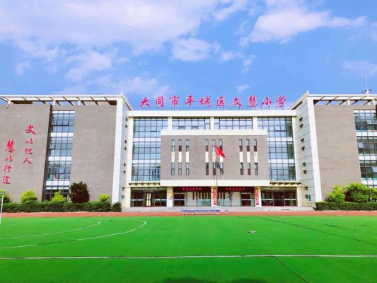 大同十八小学校招生简章？（大同教育招生信息）