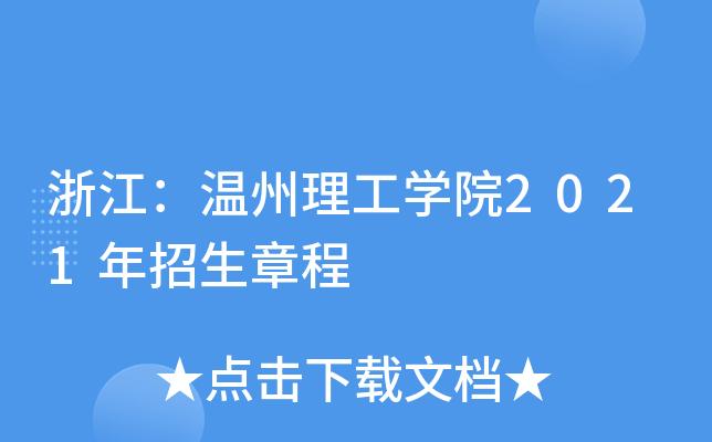 温州理工学院2021在山东招生吗？（温州教育招生方案）