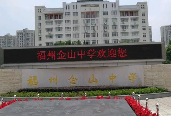 2020福州金山中学是一类校吗？（金山教育招生考试）