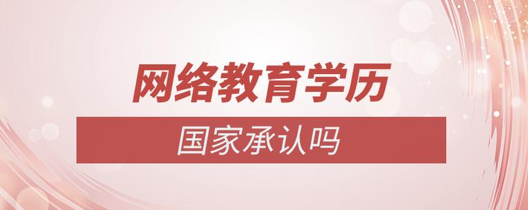 网络大学的学历教育报名，非学历教育报名，是什么意思？（网络教育招生问题）