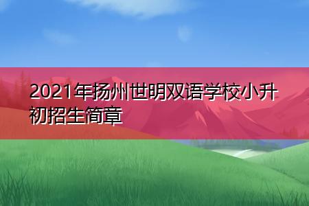 江都双语国际学校入学条件？（双语教育专业招生）