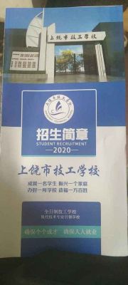 上饶市技工学校什么时候创办？（技工教育招生历史）