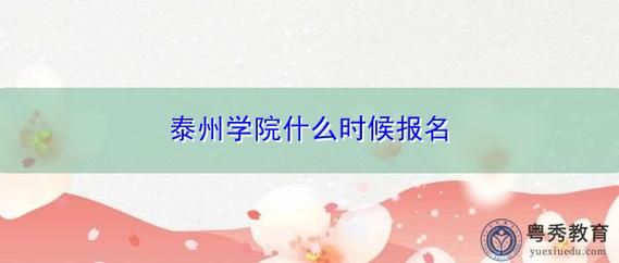 泰州学院小学教育有定向吗？（泰州教育机构招生）