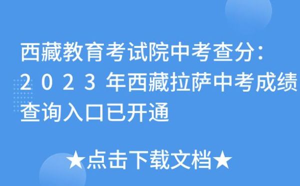 2023西藏中考成绩公布具体时间？（西藏教育招生院）