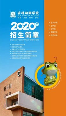 吉林动画学院怎么样?好吗?是一本吗？（教育机构招生赠品）