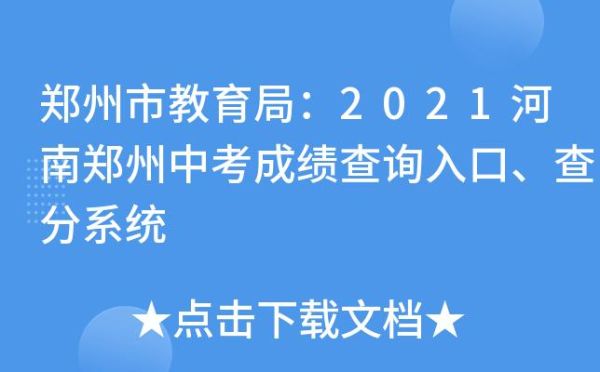 郑州中考排名怎么查？（郑州招生教育咨询）