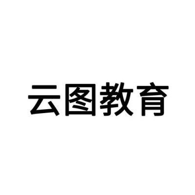 云图教育app不能用了吗？（云图教育招生电话）