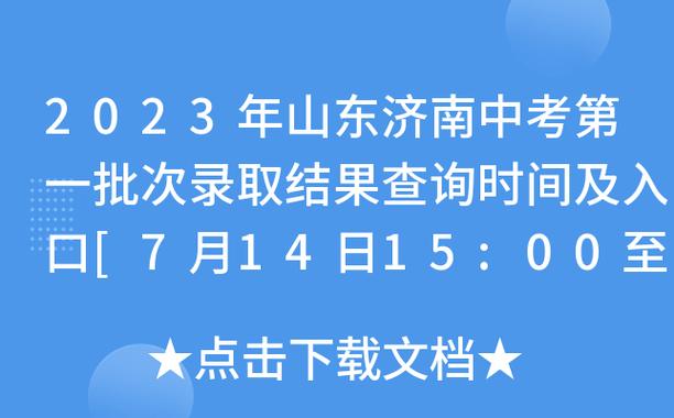 2023济南中考各批次录取时间？（济南教育招生时间）