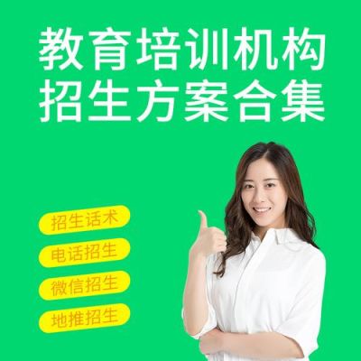 新开教育培训机构如何招生，有什么技巧吗？（教育机构群招生）
