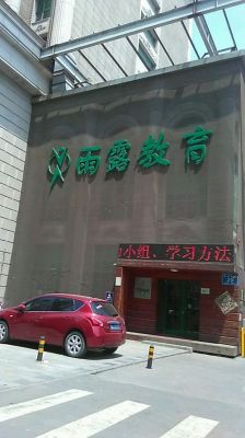 济南雨露教育怎么样水平一般的可以报么？（山东济南教育招生）