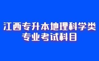 专升本地理考哪些科目？（地理教育专升本招生）