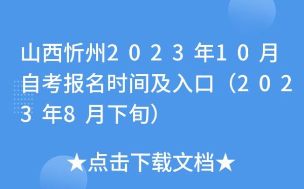 忻州2023小学入学报名时间条件？（山西忻州教育招生）