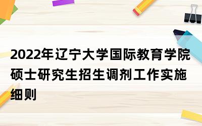 2022辽宁大学汉语国际教育招生简章？（大型教育机构招生）