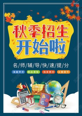 秋季班报名文案？（教育秋季班招生）