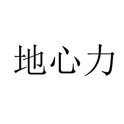 地心力教育机构官网？（地心力教育招生）