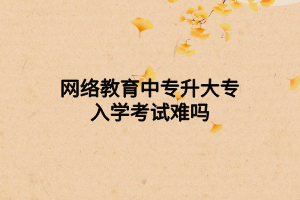网上可以考中专升大专吗？（网络教育中专招生）