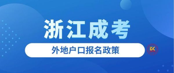 2022浙江异地高考条件？（浙江教育异地招生）