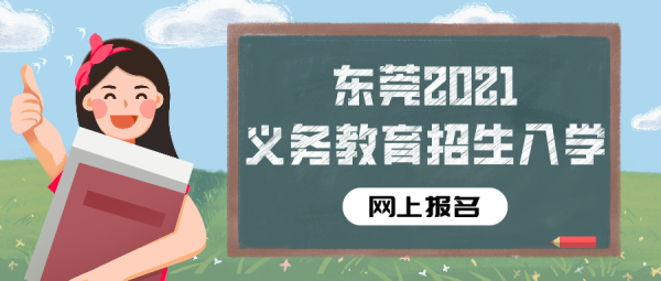 东莞北部学校如何报名？（东莞招生教育平台）