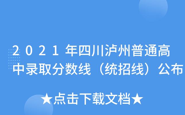 泸州2023年中考难吗？（泸州2023教育招生）