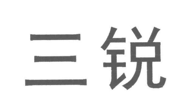 绵阳市三锐化工有限责任公司介绍？（锐易教育招生）
