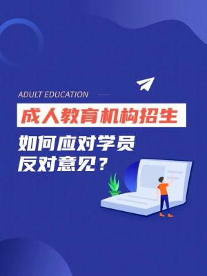 成人教育怎么招生？（教育机构 活动招生）