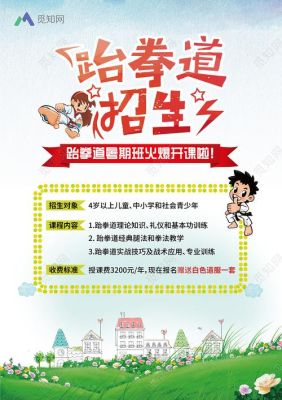 跆拳道招生文案？（素养教育招生文案）