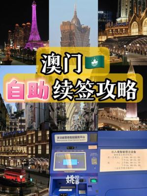 小朋友澳门签证可以自助机签吗？（澳门少儿教育招生）