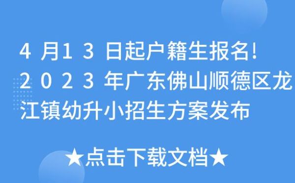 佛山幼升小录取结果怎么查询？（顺德教育招生系统）