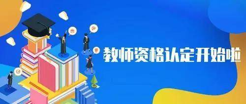 非在校生如何考教师资格证？（教育资格培训招生）