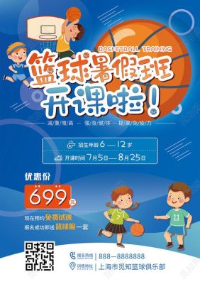 跪求：求一份暑假小学、初中篮球培训班招生宣传单？（教育公司招生传单）