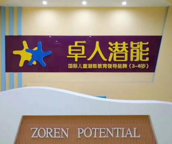 卓人潜能教育好不好？（卓人教育招生）