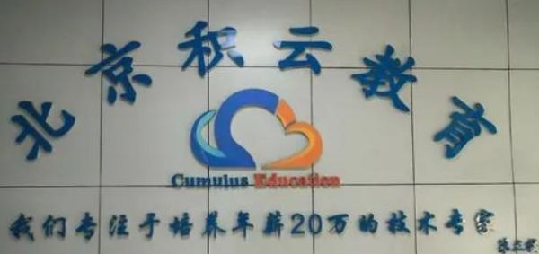 积云教育怎么比本科学历都厉害呢？（积云教育火热招生）