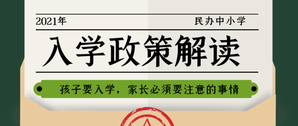 2021中央对民办学校的政策？（教育资源招生政策）