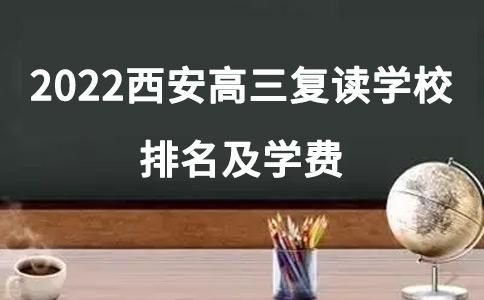 西安高三复读公办学校哪家最好？（超常教育全国招生）