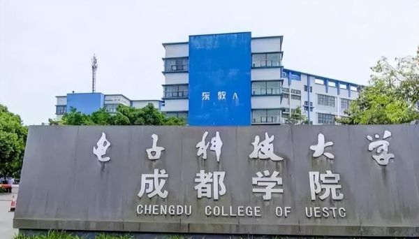 电子科大成都学院含金量？（什邡2019教育招生）