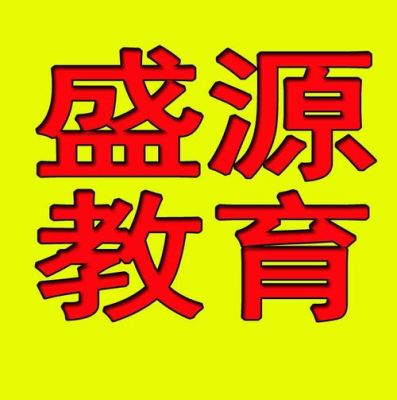 保定盛源城发集团口碑？（盛源教育招生）