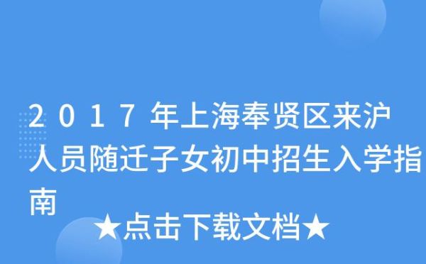 奉贤教育账户怎么注册？（奉贤教育招生信息）