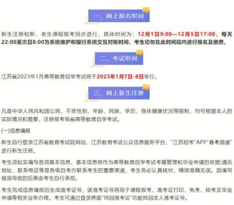 2023一月江苏自考报名时间？（最新江苏教育招生）