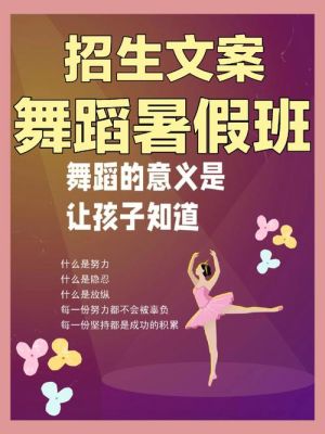 舞蹈班招生文案创意？（创意教育机构招生）