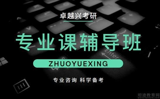 卓越兴考研机构怎么样？（卓越教育考研招生）