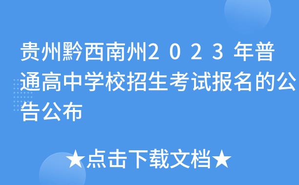 黔西南州普通高中有几所？（安龙教育招生通知）
