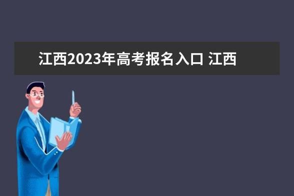 2023江西高考报名入口？（江西教育招生考）