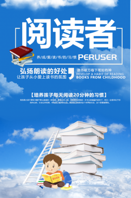 阅读海报怎么做？（阅读教育招生海报）