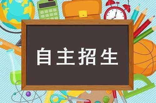 自主招生是什么意思？（自主招生教育资源）